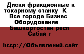 Диски фрикционные к токарному станку 1К62. - Все города Бизнес » Оборудование   . Башкортостан респ.,Сибай г.